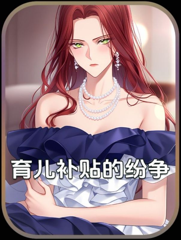 育儿补贴的纷争