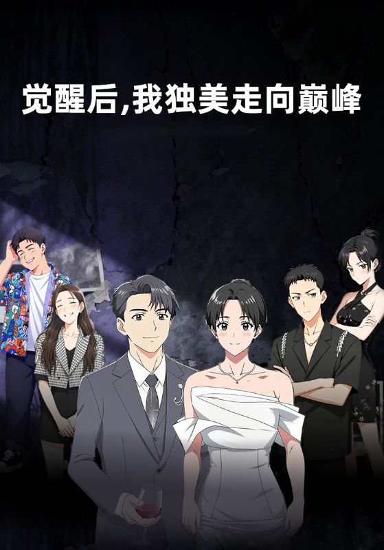 觉醒后，我独美走向巅峰