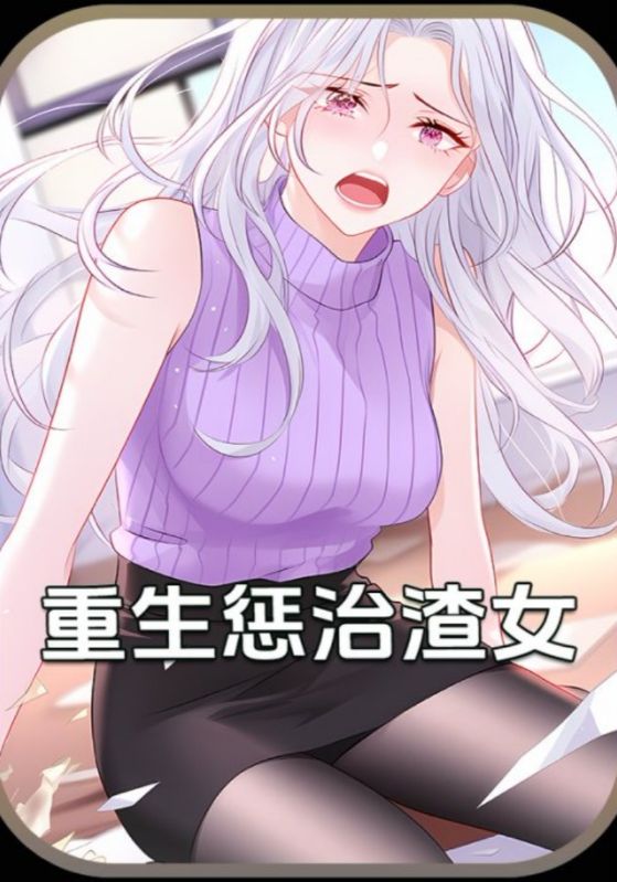 重生惩治渣女