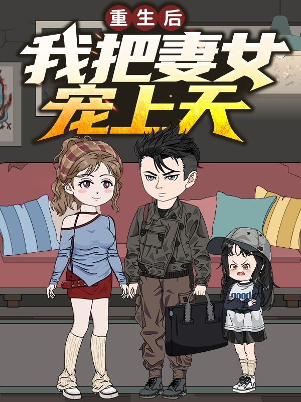 重生后,我把妻女宠上天