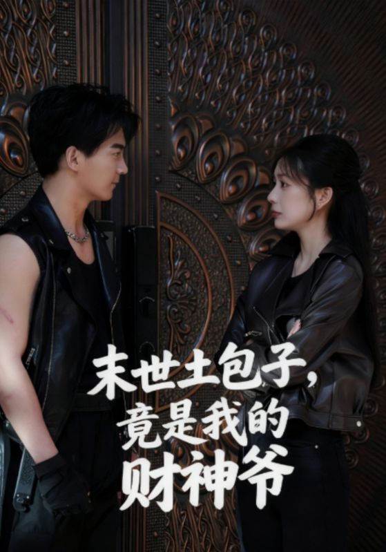 末世土包子,竟是我的财神爷