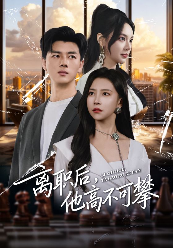 离职后,他高不可攀