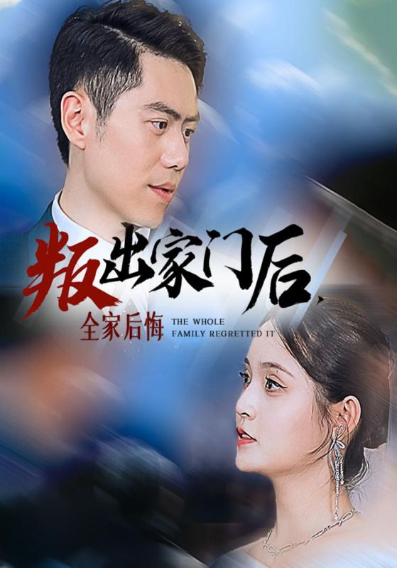 叛出家门后，全家后悔