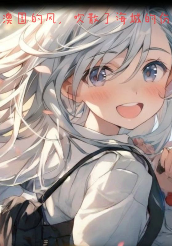澳国的风，吹散了海城的伤