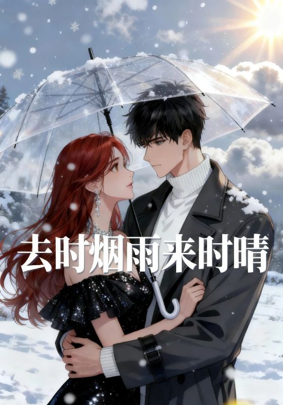 去时烟雨来时晴