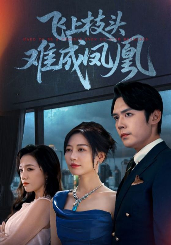 飞上枝头难成凤凰