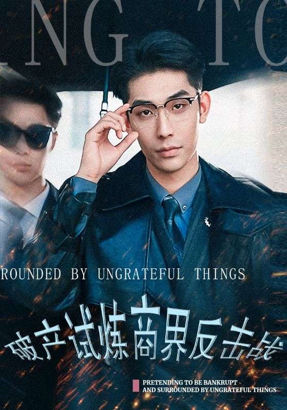 破产试炼商界反击战