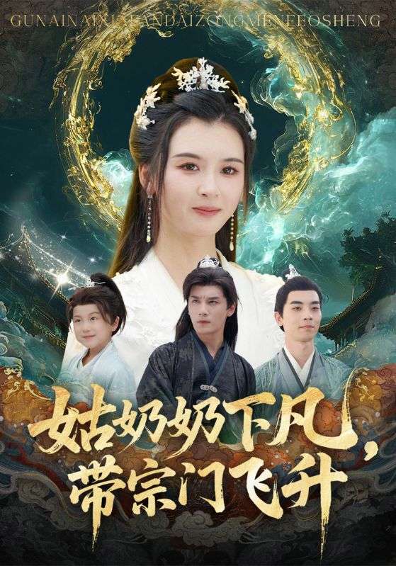 姑奶奶下凡，带宗门飞升