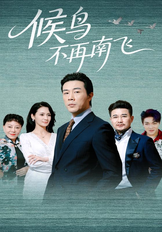 候鸟不再南飞