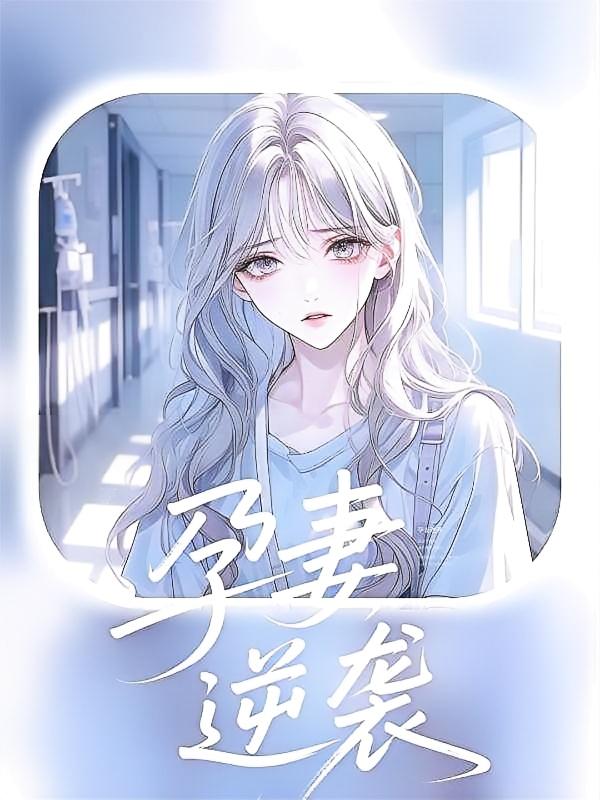 孕妻逆袭