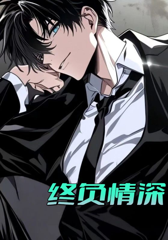 终负情深
