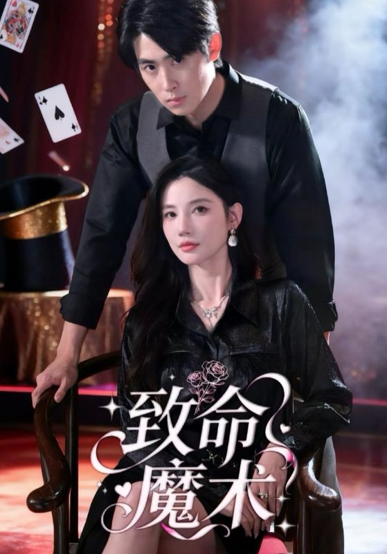 致命魔术
