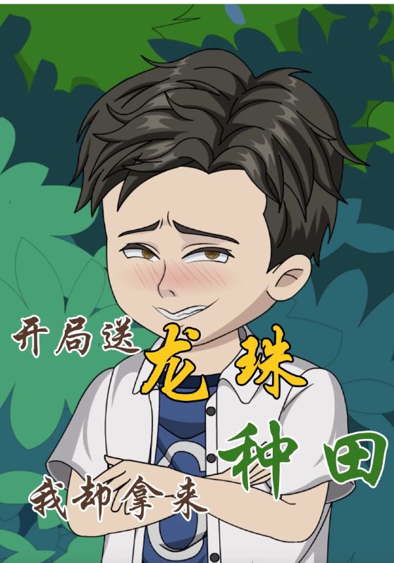 开局送龙珠，我却拿来种田封面图