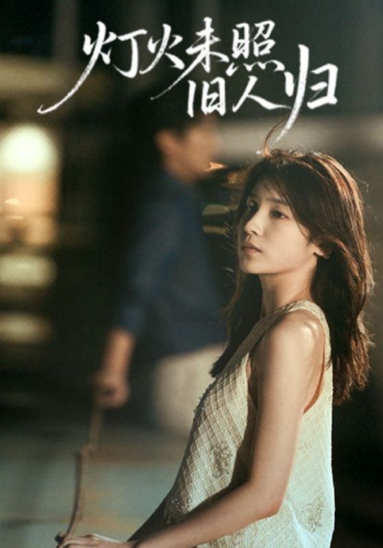 灯火未照旧人归