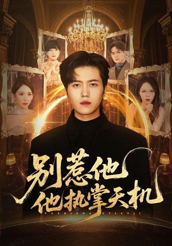 别惹他，他执掌天机