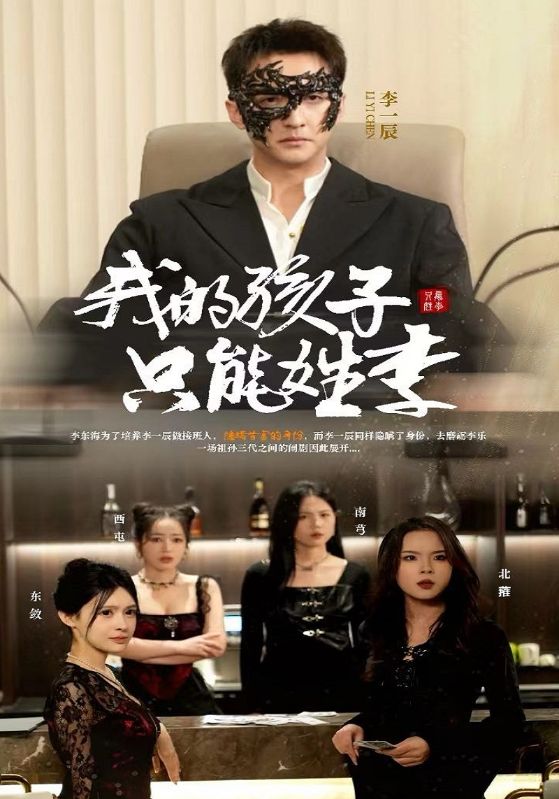 我的孩子只能姓李