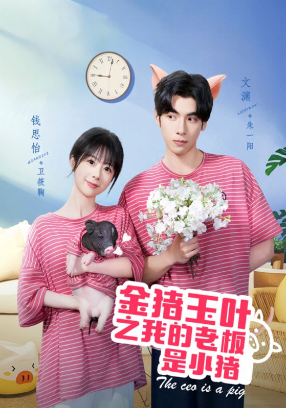 金猪玉叶之我的老板是小猪