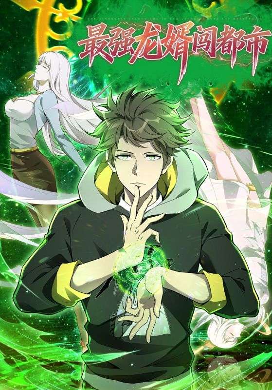 最强龙婿闯都市