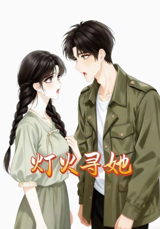 灯火寻她
