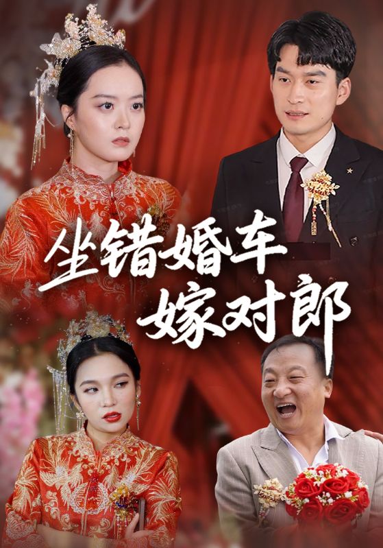 坐错婚车嫁对郎