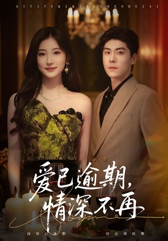 爱已逾期，情深不再