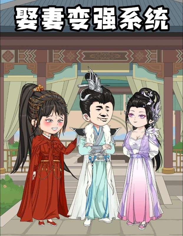 娶妻变强系统