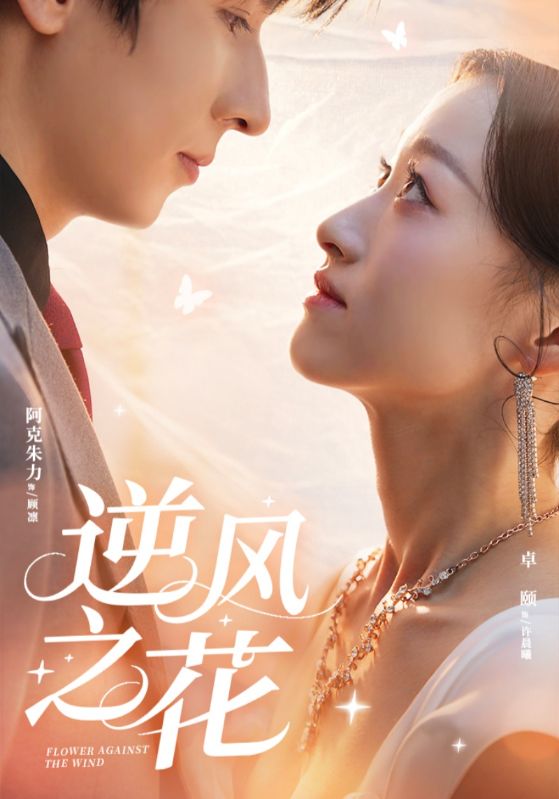 逆风之花