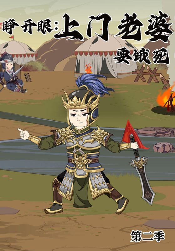 睁开眼：上门老婆要饿死第二季