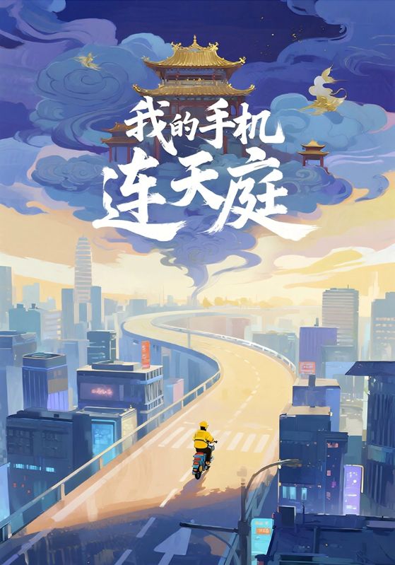 我的手机连天庭