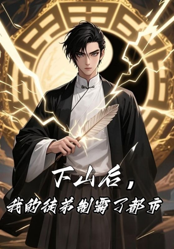 下山后，我的徒弟制霸了都市