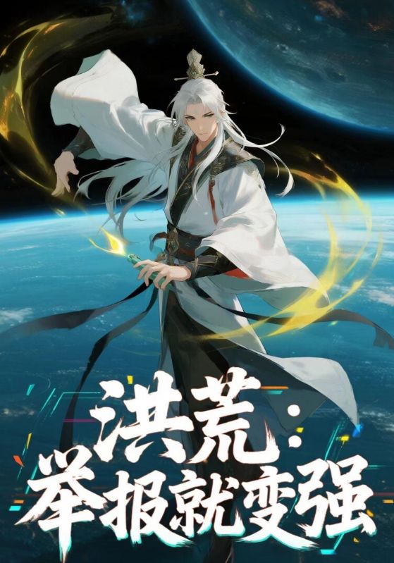 洪荒：举报就变强