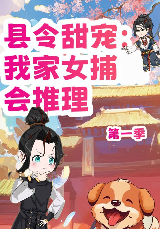 县令甜宠：我家女捕会推理第一季封面图