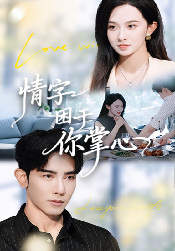 情字困于你掌心