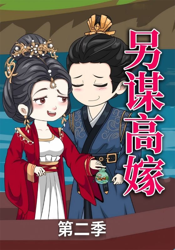 另谋高嫁第二季封面图