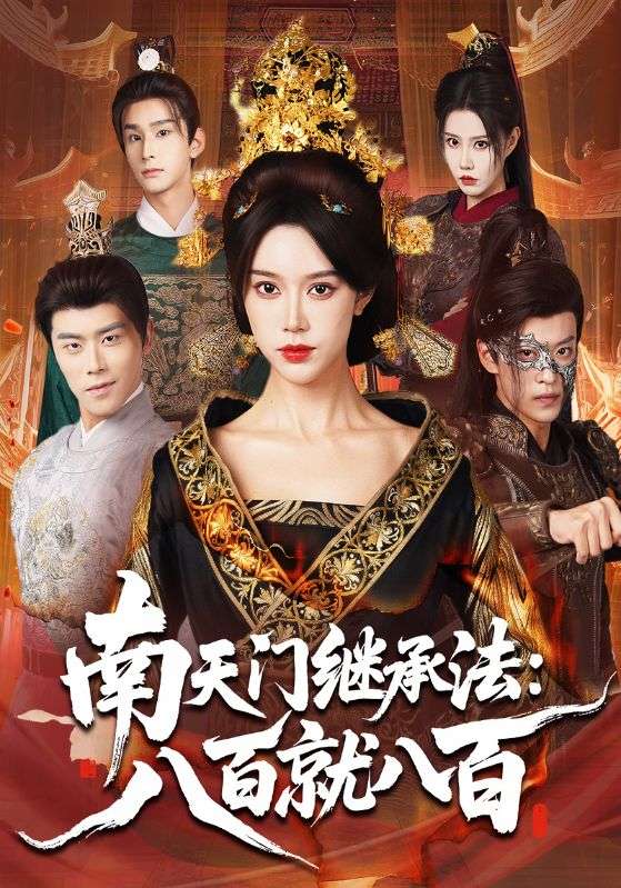 南天门继承法：八百就八百