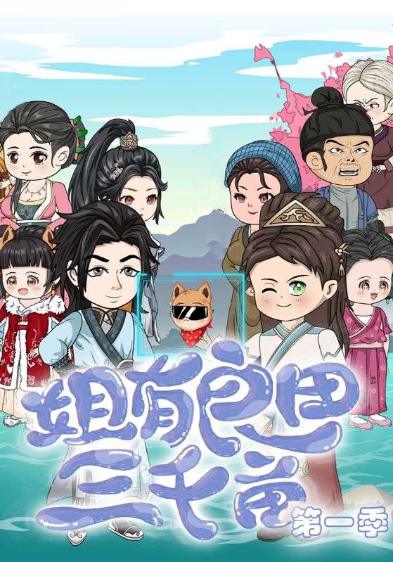 姐有良田三千亩第一季封面图