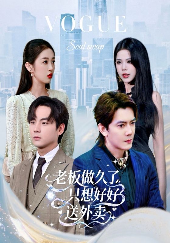 老板做久了，只想好好送外卖