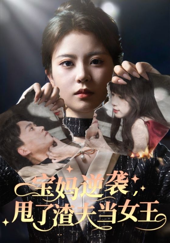 宝妈逆袭，甩了渣夫当女王