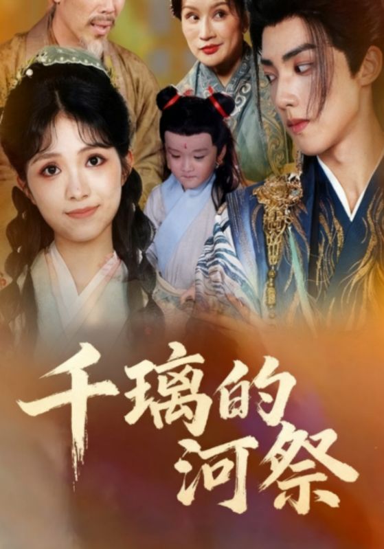 千璃的河祭