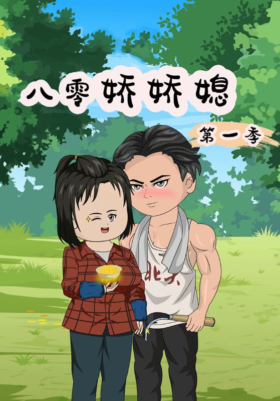 八零娇娇媳第一季封面图