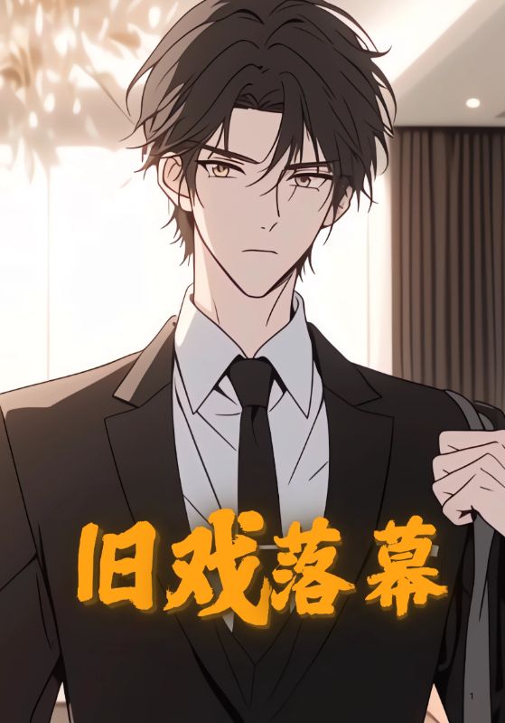 旧戏落幕封面图