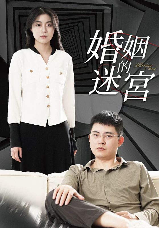 婚姻的迷宫