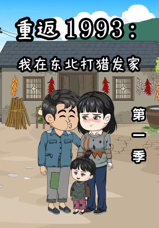 重返1993：我在东北打猎发家第一季
