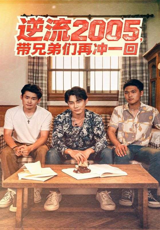 逆流2005，带兄弟们再冲一回