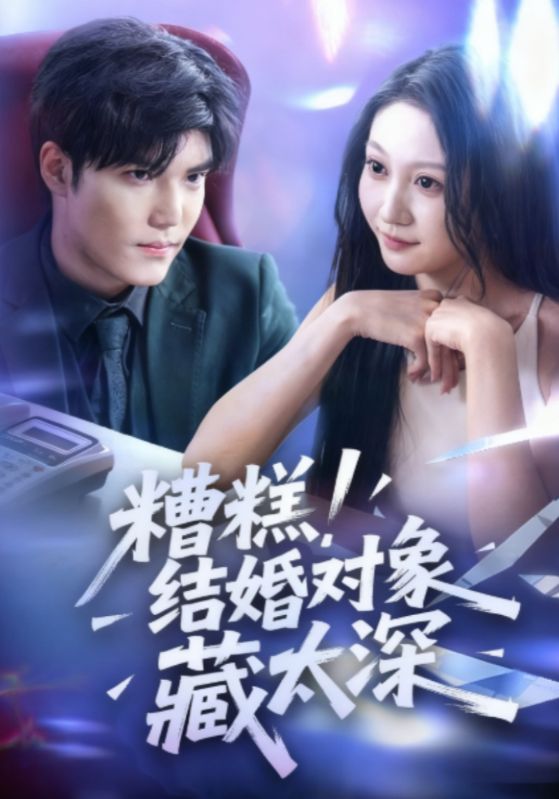 糟糕！结婚对象藏太深封面图