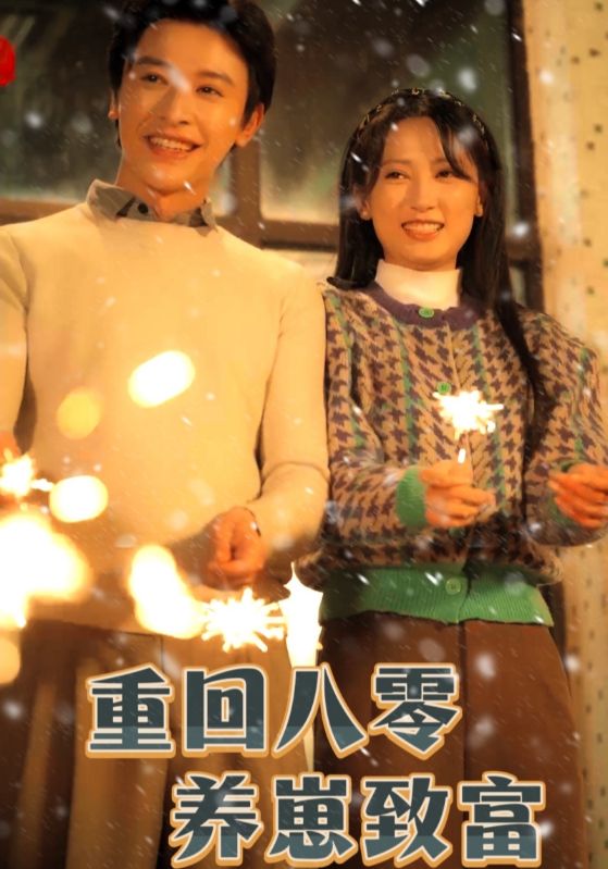 重回八零养崽致富