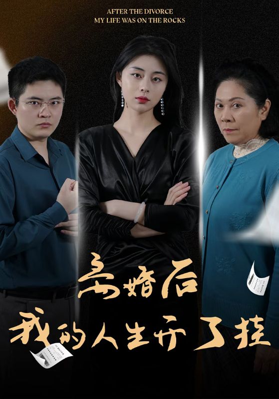 离婚后我的人生开了挂