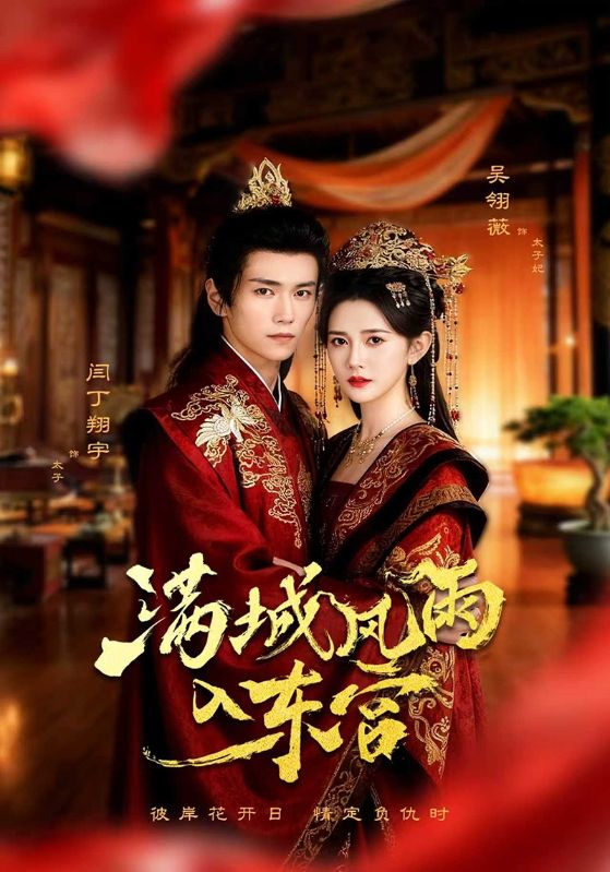 满城风雨入东宫