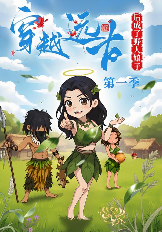 穿越远古后成了野人娘子第一季