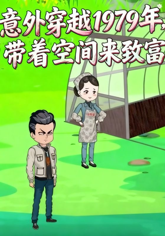 意外穿越1979年，带着空间来致富